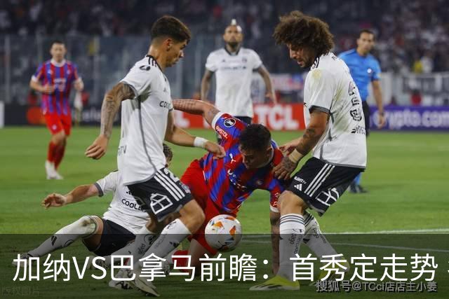 加纳VS巴拿马前瞻：首秀定走势 名帅5次征战世界杯 曼城8000万边锋冲击