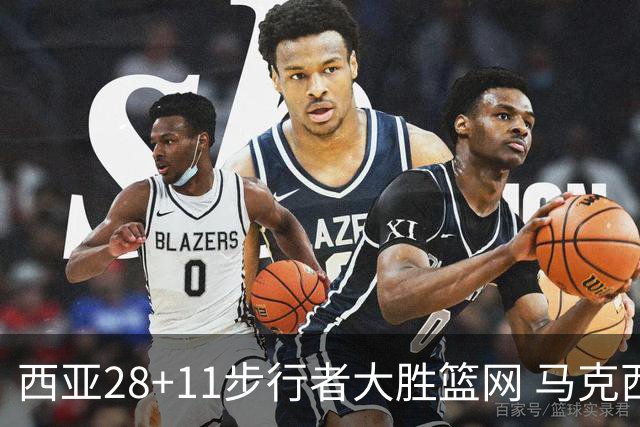 西亚28+11步行者大胜篮网 马克西20分76人灭蜂